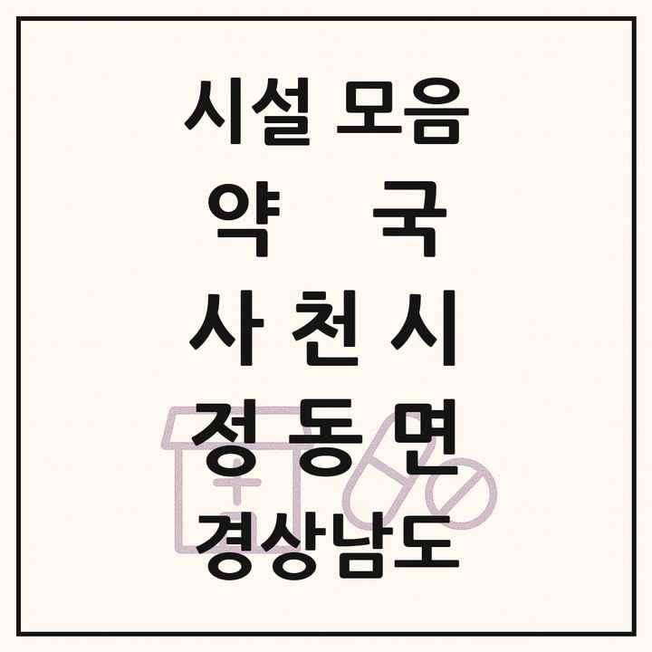 경상남도 사천시 정동면 약국 목록